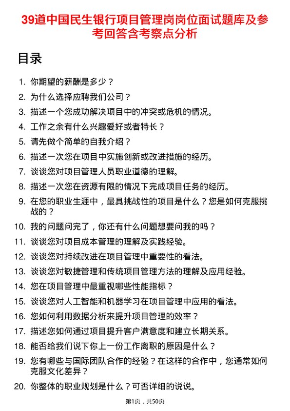 39道中国民生银行项目管理岗岗位面试题库及参考回答含考察点分析