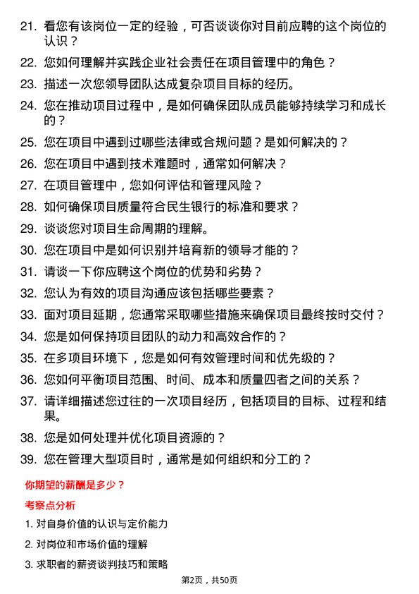 39道中国民生银行项目管理岗岗位面试题库及参考回答含考察点分析