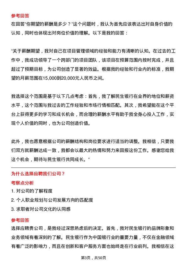 39道中国民生银行项目管理岗岗位面试题库及参考回答含考察点分析