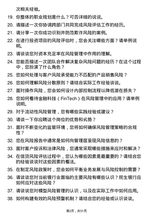 39道中国民生银行风险管理岗岗位面试题库及参考回答含考察点分析