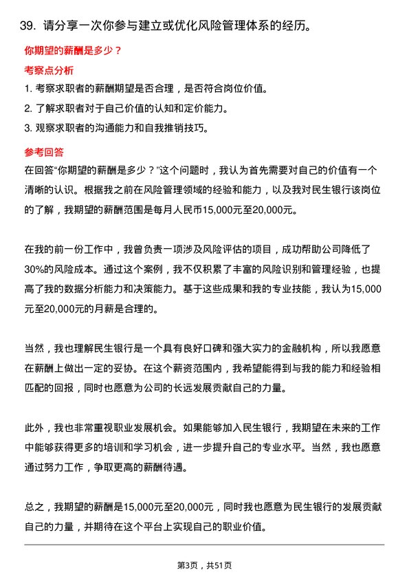 39道中国民生银行风险管理岗岗位面试题库及参考回答含考察点分析