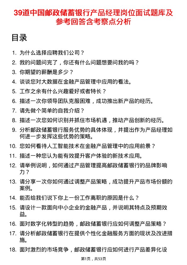 39道中国邮政储蓄银行产品经理岗位面试题库及参考回答含考察点分析