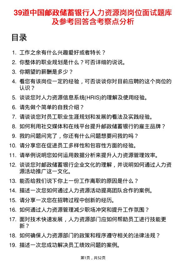 39道中国邮政储蓄银行人力资源岗岗位面试题库及参考回答含考察点分析