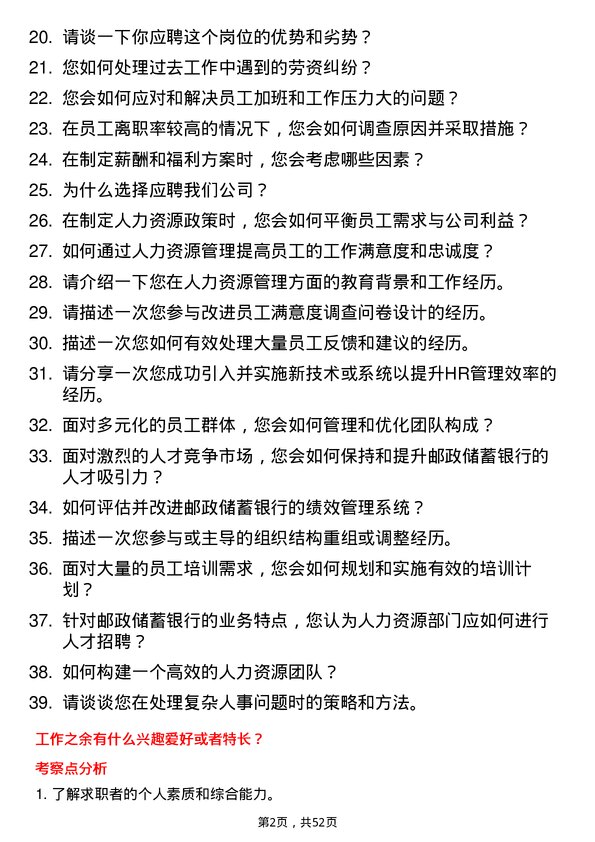 39道中国邮政储蓄银行人力资源岗岗位面试题库及参考回答含考察点分析