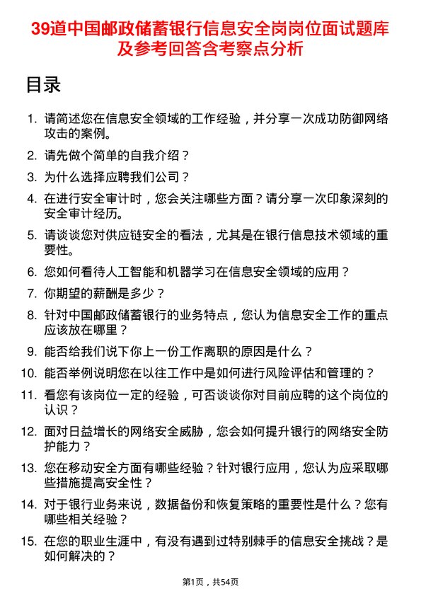 39道中国邮政储蓄银行信息安全岗岗位面试题库及参考回答含考察点分析