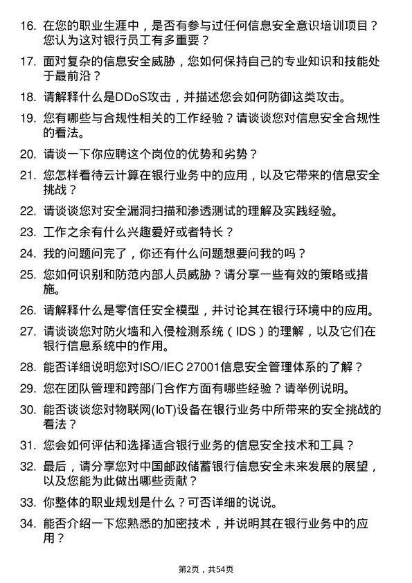 39道中国邮政储蓄银行信息安全岗岗位面试题库及参考回答含考察点分析