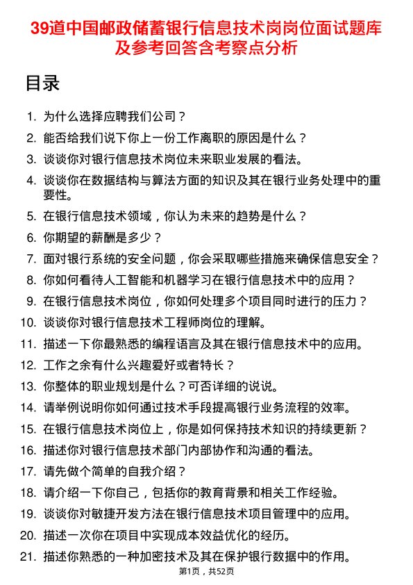 39道中国邮政储蓄银行信息技术岗岗位面试题库及参考回答含考察点分析