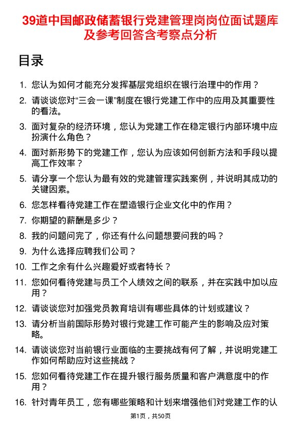 39道中国邮政储蓄银行党建管理岗岗位面试题库及参考回答含考察点分析