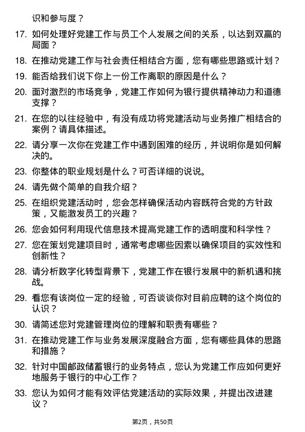 39道中国邮政储蓄银行党建管理岗岗位面试题库及参考回答含考察点分析