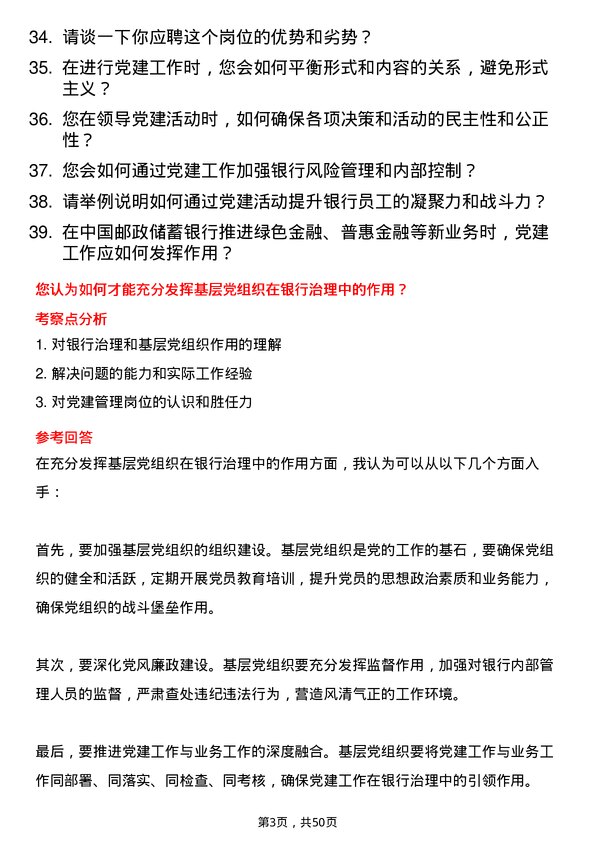 39道中国邮政储蓄银行党建管理岗岗位面试题库及参考回答含考察点分析