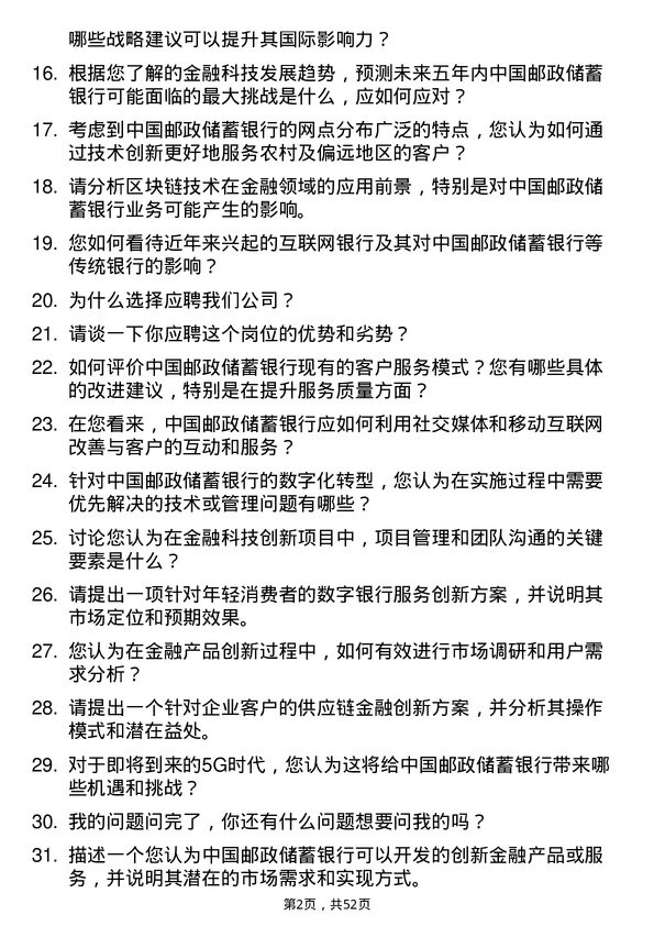 39道中国邮政储蓄银行创新研究岗岗位面试题库及参考回答含考察点分析