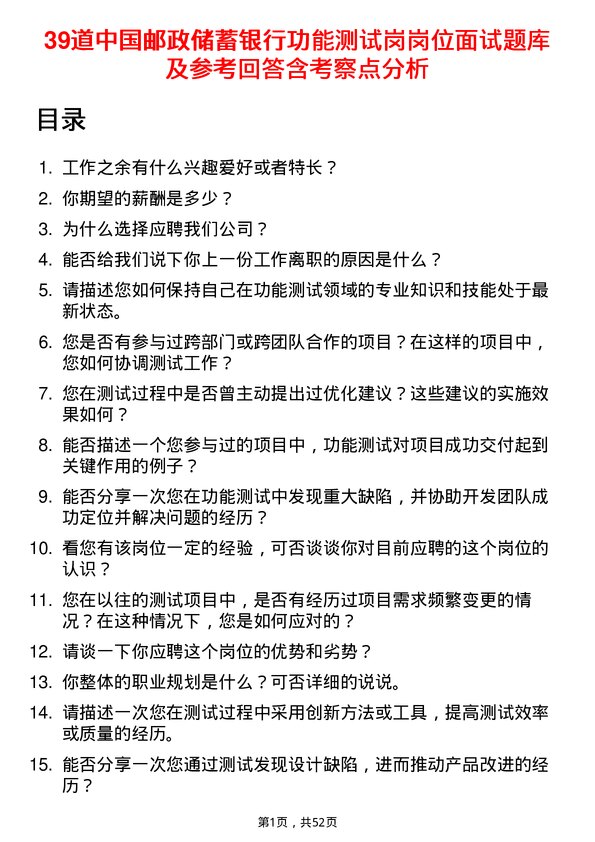 39道中国邮政储蓄银行功能测试岗岗位面试题库及参考回答含考察点分析