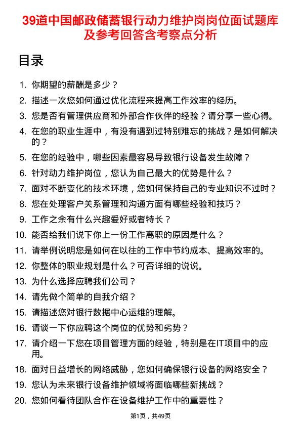 39道中国邮政储蓄银行动力维护岗岗位面试题库及参考回答含考察点分析