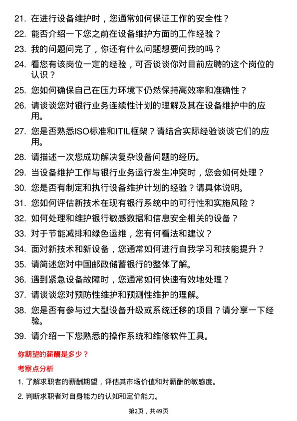 39道中国邮政储蓄银行动力维护岗岗位面试题库及参考回答含考察点分析