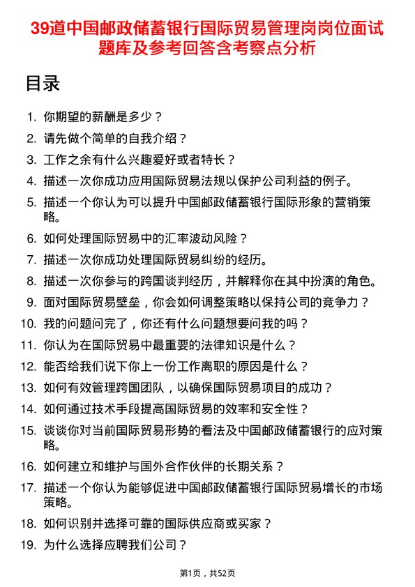 39道中国邮政储蓄银行国际贸易管理岗岗位面试题库及参考回答含考察点分析