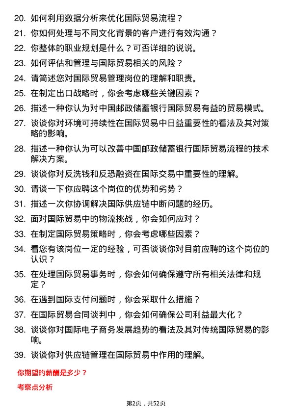 39道中国邮政储蓄银行国际贸易管理岗岗位面试题库及参考回答含考察点分析