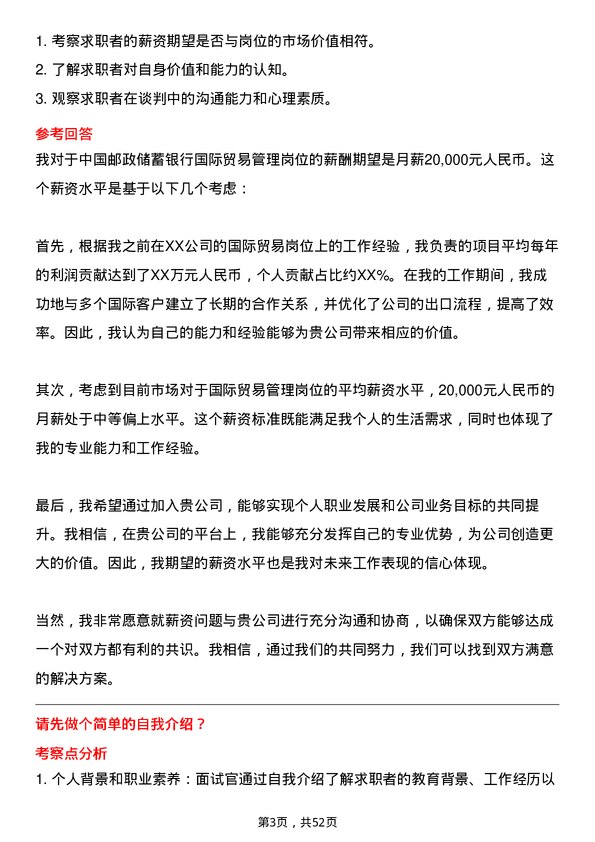 39道中国邮政储蓄银行国际贸易管理岗岗位面试题库及参考回答含考察点分析