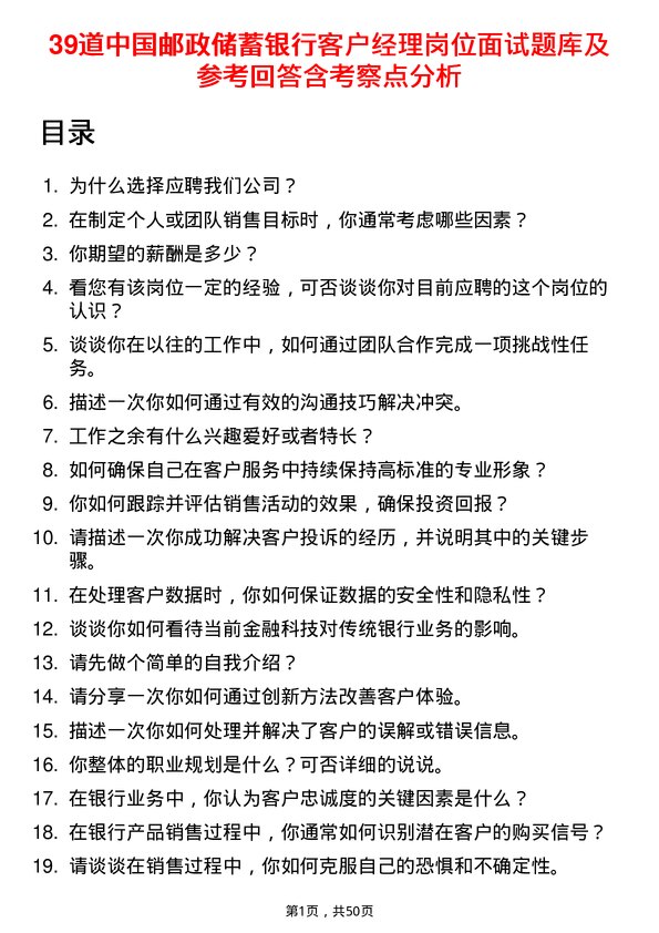 39道中国邮政储蓄银行客户经理岗位面试题库及参考回答含考察点分析