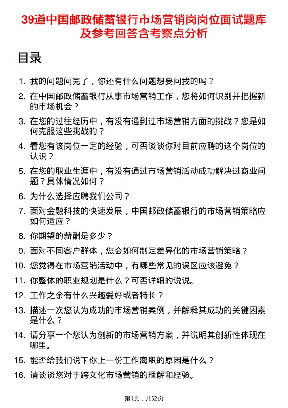 39道中国邮政储蓄银行市场营销岗岗位面试题库及参考回答含考察点分析