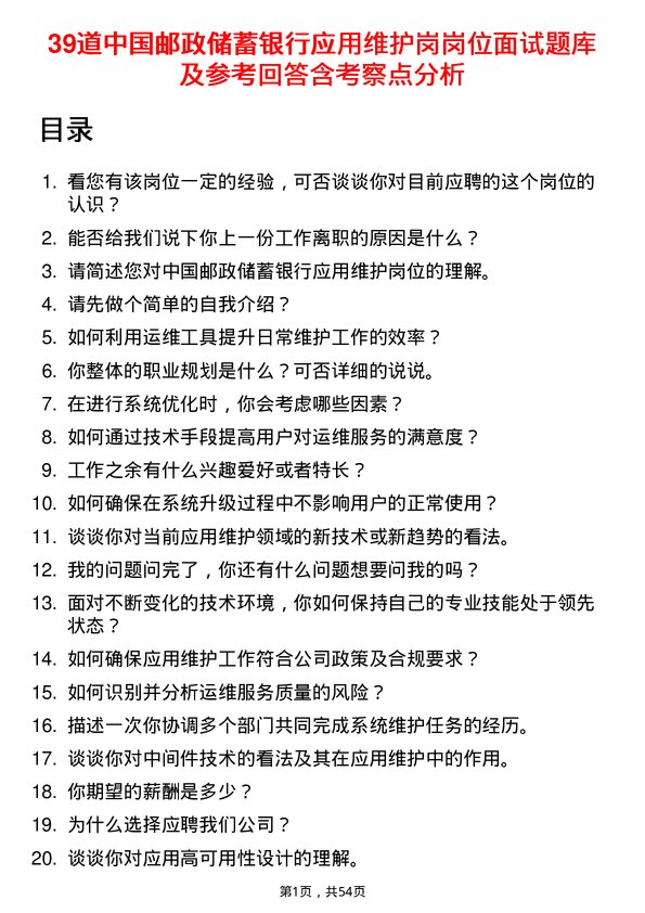 39道中国邮政储蓄银行应用维护岗岗位面试题库及参考回答含考察点分析