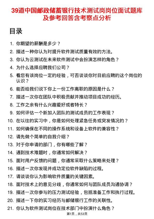 39道中国邮政储蓄银行技术测试岗岗位面试题库及参考回答含考察点分析