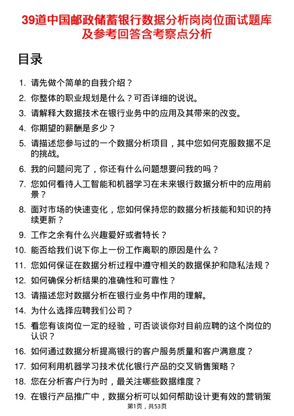 39道中国邮政储蓄银行数据分析岗岗位面试题库及参考回答含考察点分析