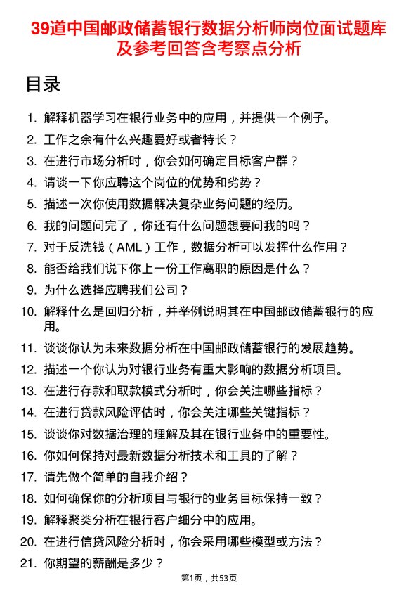 39道中国邮政储蓄银行数据分析师岗位面试题库及参考回答含考察点分析