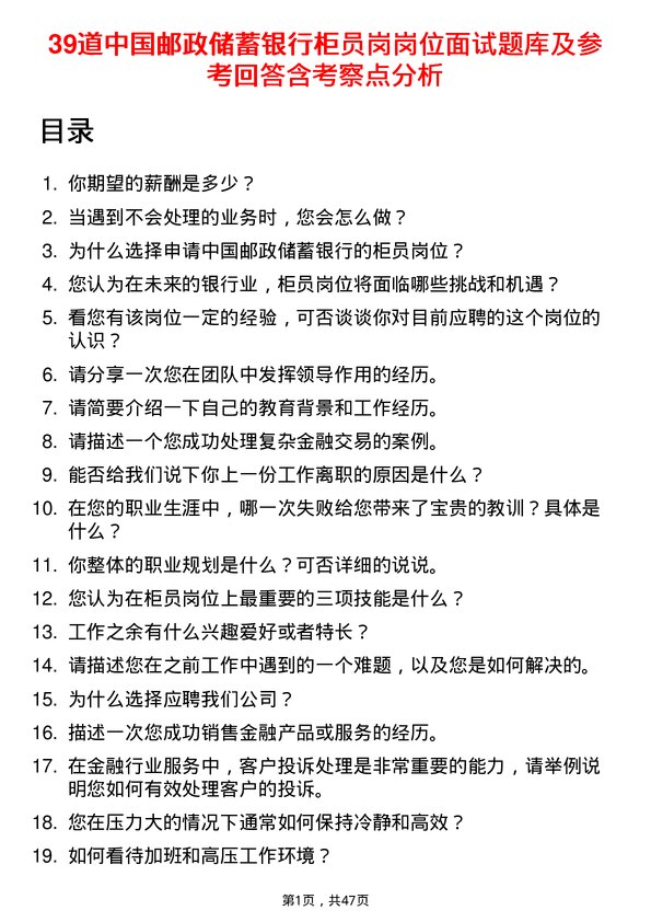 39道中国邮政储蓄银行柜员岗岗位面试题库及参考回答含考察点分析