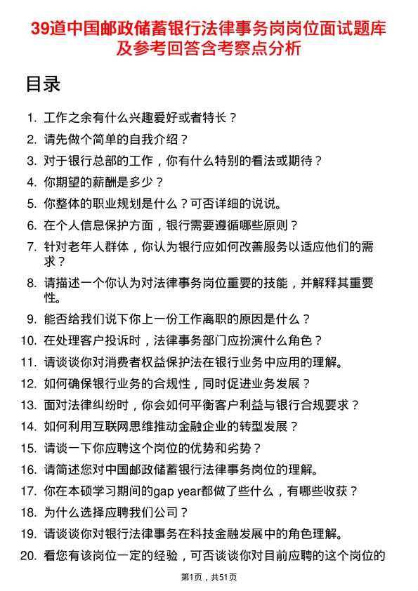 39道中国邮政储蓄银行法律事务岗岗位面试题库及参考回答含考察点分析