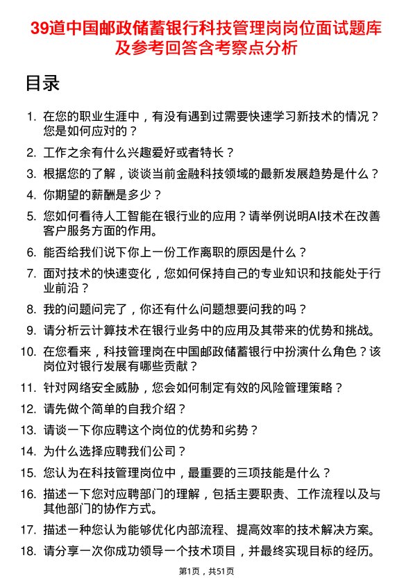 39道中国邮政储蓄银行科技管理岗岗位面试题库及参考回答含考察点分析