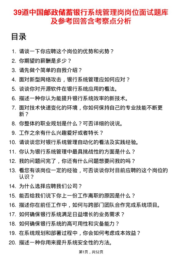 39道中国邮政储蓄银行系统管理岗岗位面试题库及参考回答含考察点分析