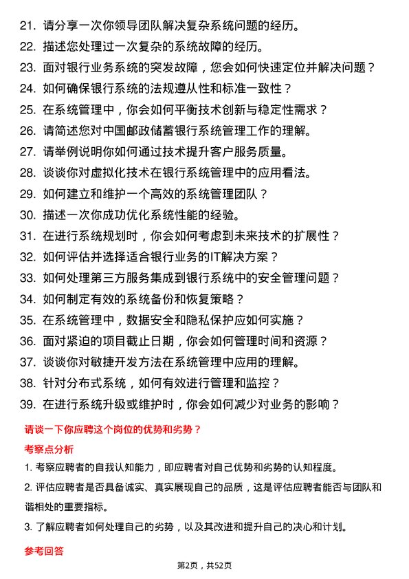 39道中国邮政储蓄银行系统管理岗岗位面试题库及参考回答含考察点分析