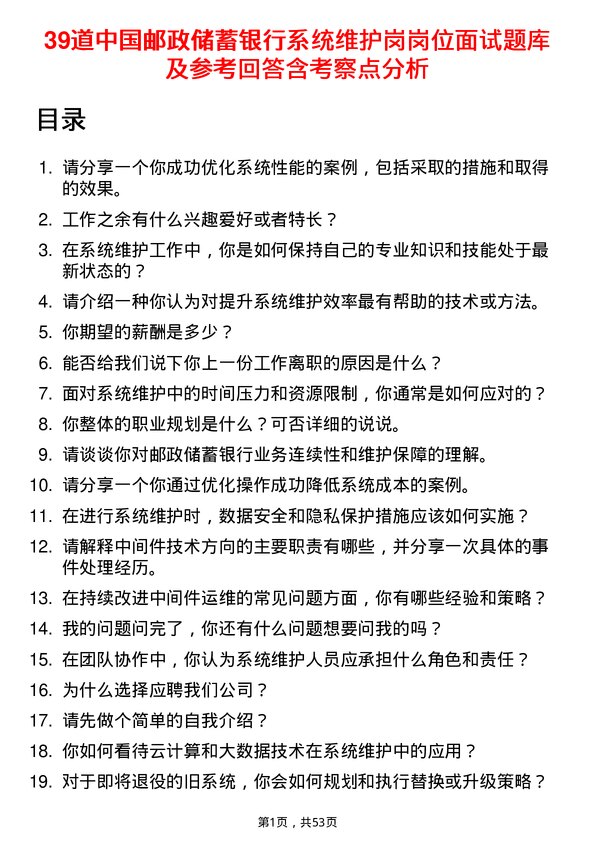 39道中国邮政储蓄银行系统维护岗岗位面试题库及参考回答含考察点分析