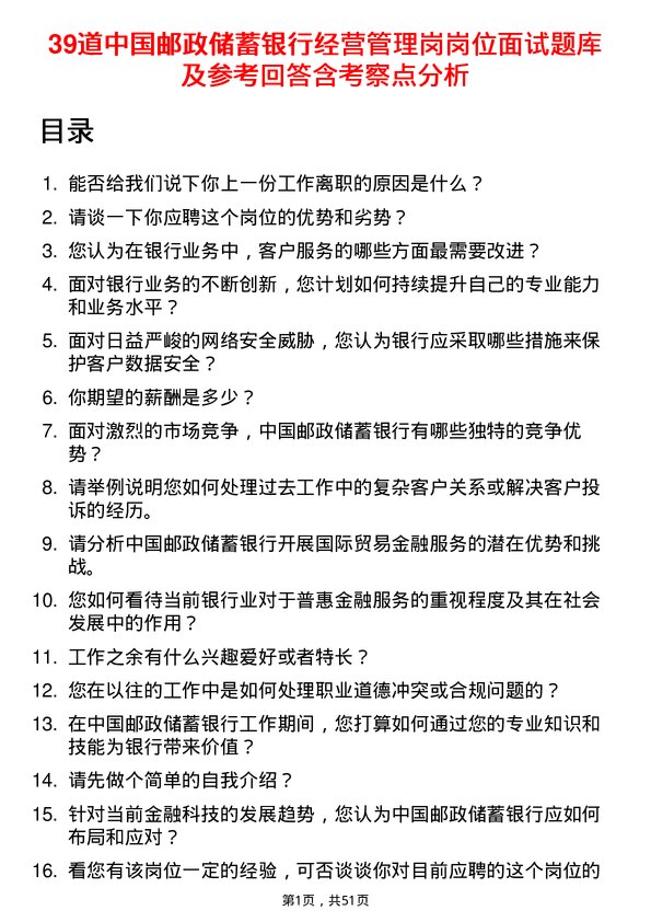 39道中国邮政储蓄银行经营管理岗岗位面试题库及参考回答含考察点分析