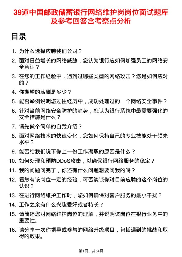 39道中国邮政储蓄银行网络维护岗岗位面试题库及参考回答含考察点分析