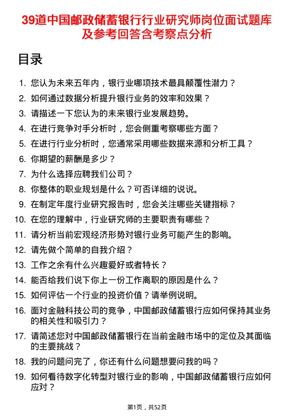 39道中国邮政储蓄银行行业研究师岗位面试题库及参考回答含考察点分析