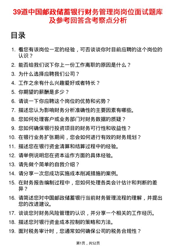 39道中国邮政储蓄银行财务管理岗岗位面试题库及参考回答含考察点分析