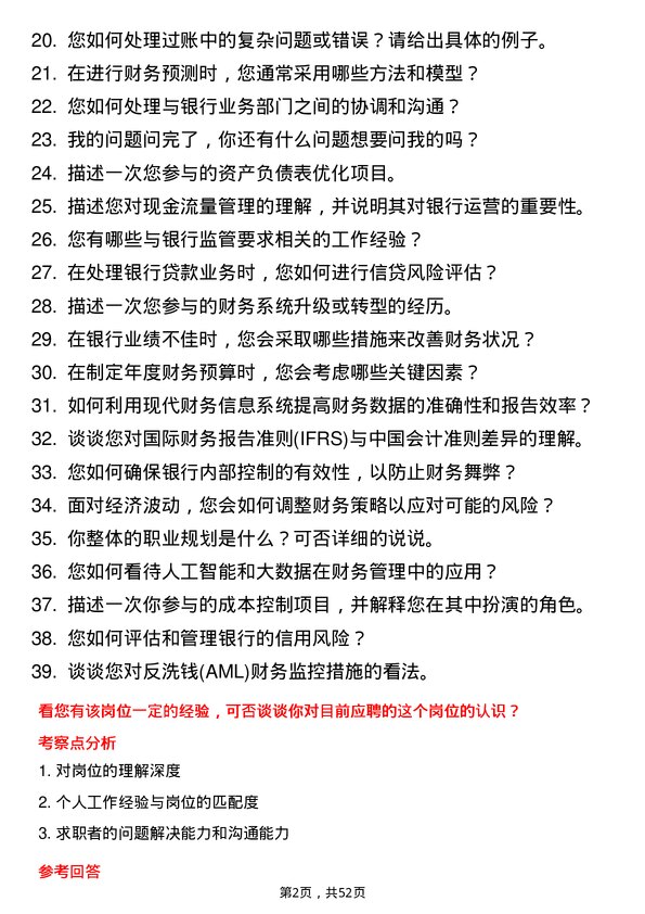 39道中国邮政储蓄银行财务管理岗岗位面试题库及参考回答含考察点分析