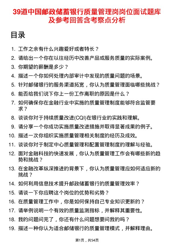 39道中国邮政储蓄银行质量管理岗岗位面试题库及参考回答含考察点分析