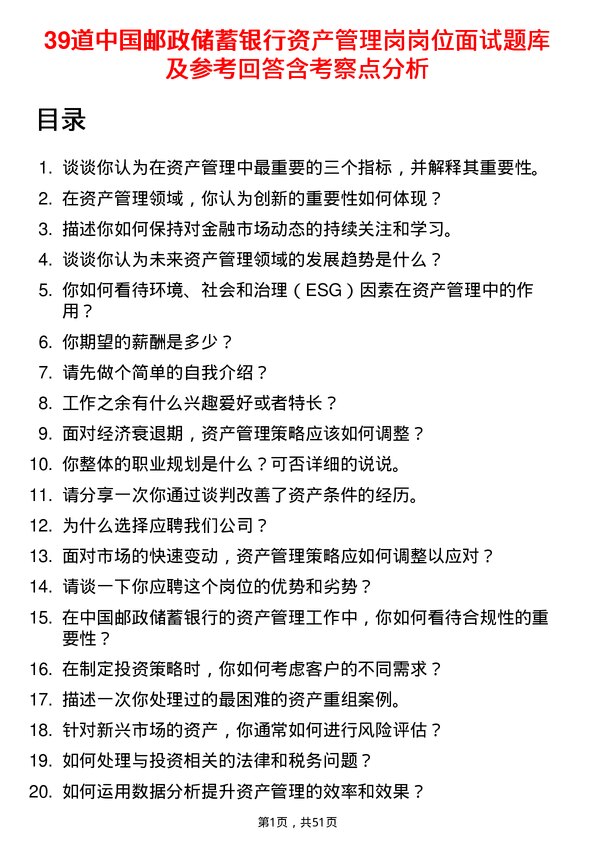 39道中国邮政储蓄银行资产管理岗岗位面试题库及参考回答含考察点分析