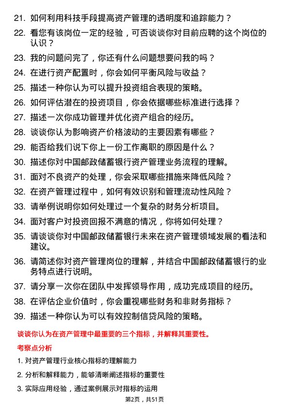 39道中国邮政储蓄银行资产管理岗岗位面试题库及参考回答含考察点分析