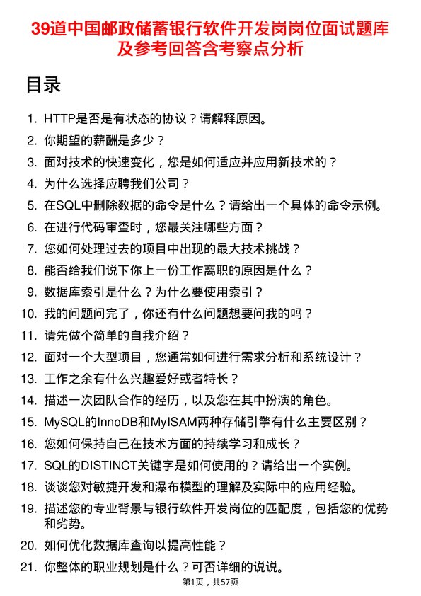 39道中国邮政储蓄银行软件开发岗岗位面试题库及参考回答含考察点分析