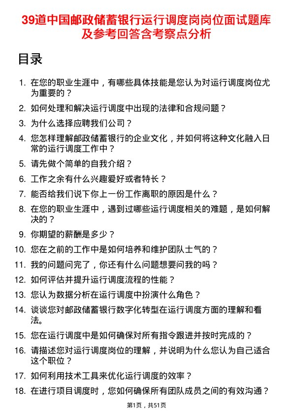 39道中国邮政储蓄银行运行调度岗岗位面试题库及参考回答含考察点分析