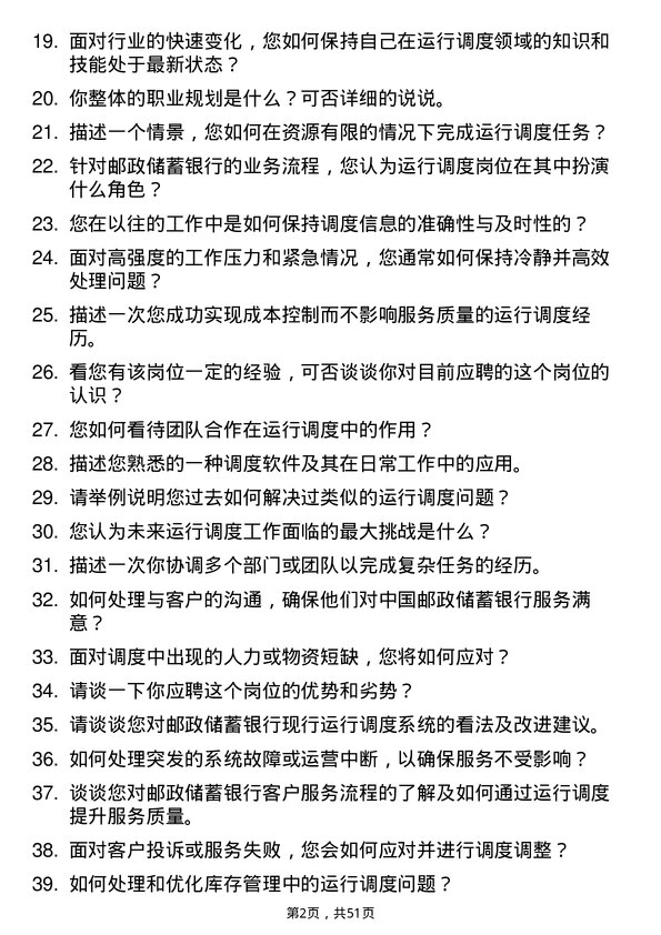 39道中国邮政储蓄银行运行调度岗岗位面试题库及参考回答含考察点分析