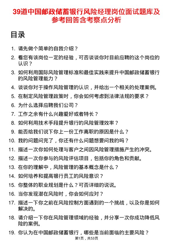 39道中国邮政储蓄银行风险经理岗位面试题库及参考回答含考察点分析