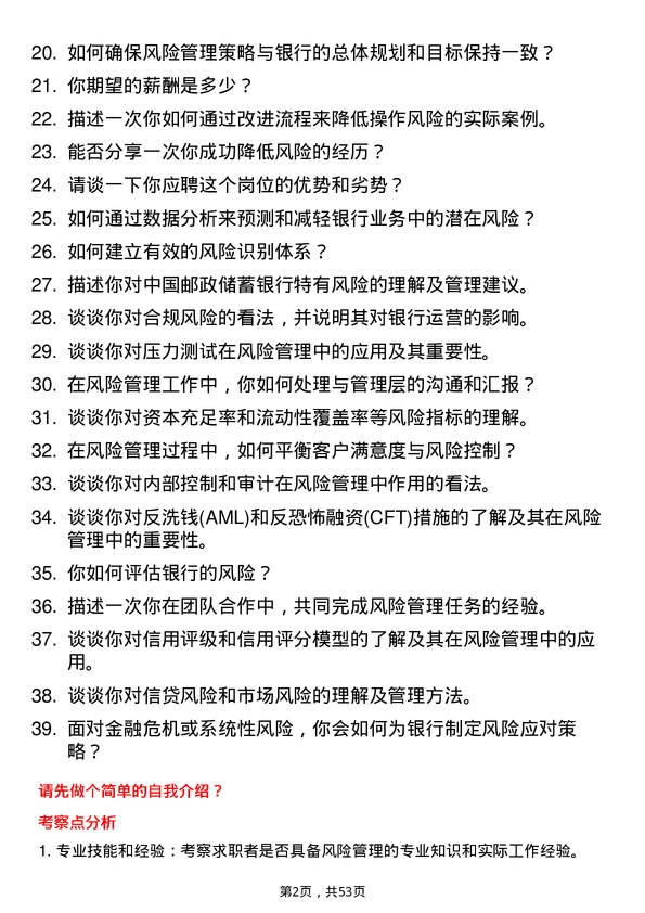 39道中国邮政储蓄银行风险经理岗位面试题库及参考回答含考察点分析