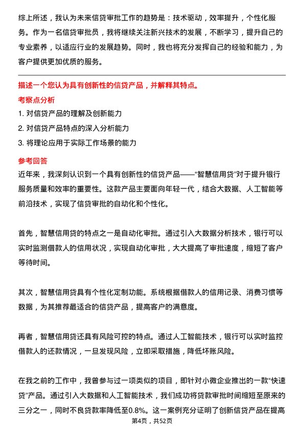 39道中国银行信贷审批员岗位面试题库及参考回答含考察点分析