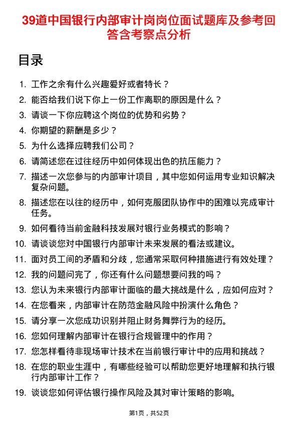 39道中国银行内部审计岗岗位面试题库及参考回答含考察点分析