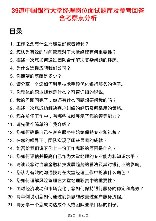 39道中国银行大堂经理岗位面试题库及参考回答含考察点分析