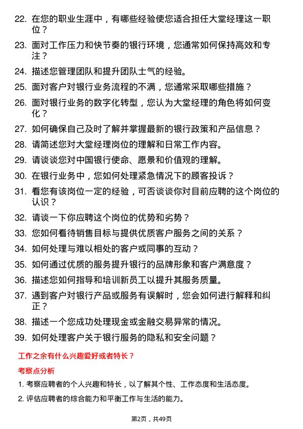 39道中国银行大堂经理岗位面试题库及参考回答含考察点分析